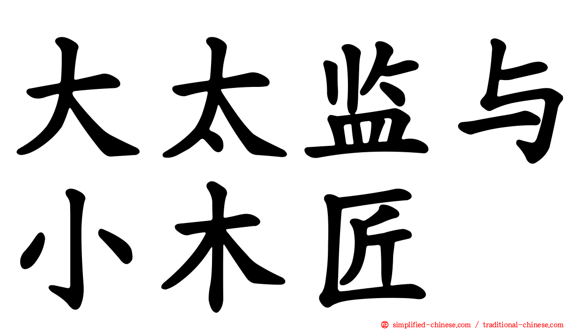 大太监与小木匠