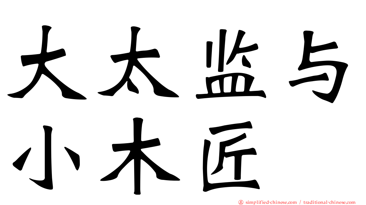 大太监与小木匠