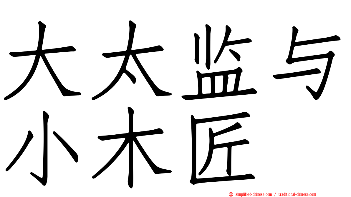 大太监与小木匠