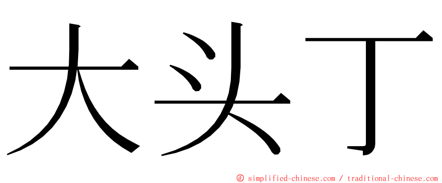 大头丁 ming font