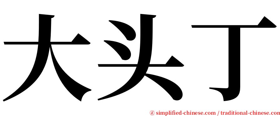大头丁 serif font
