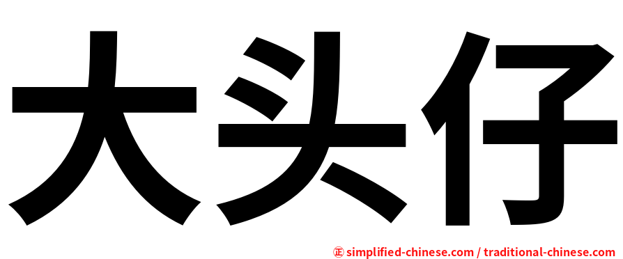 大头仔