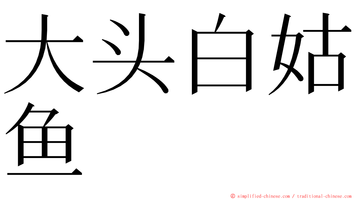 大头白姑鱼 ming font