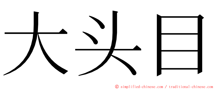 大头目 ming font