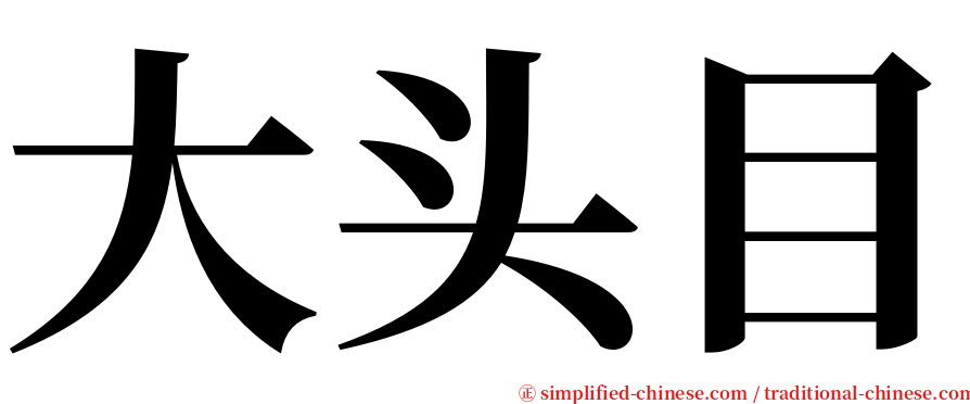 大头目 serif font