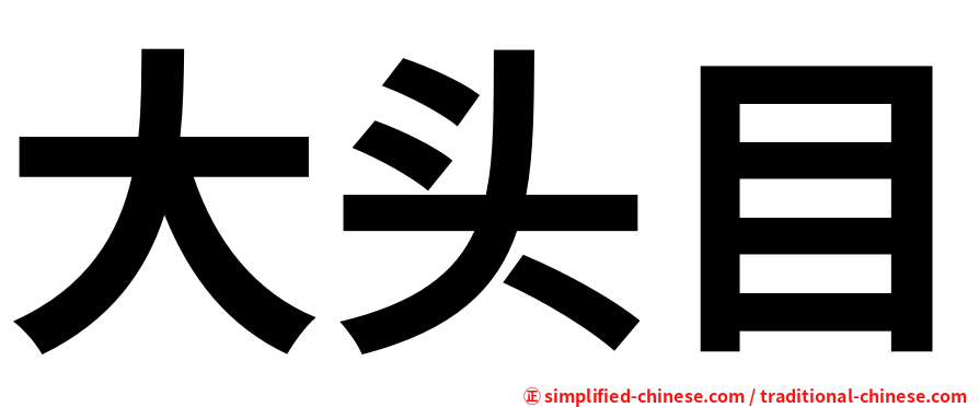 大头目