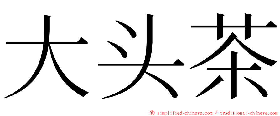 大头茶 ming font