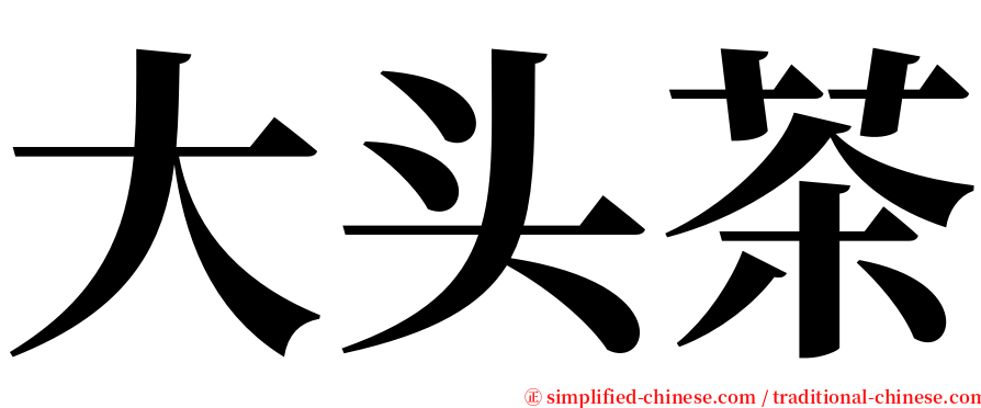 大头茶 serif font