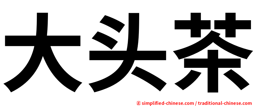 大头茶