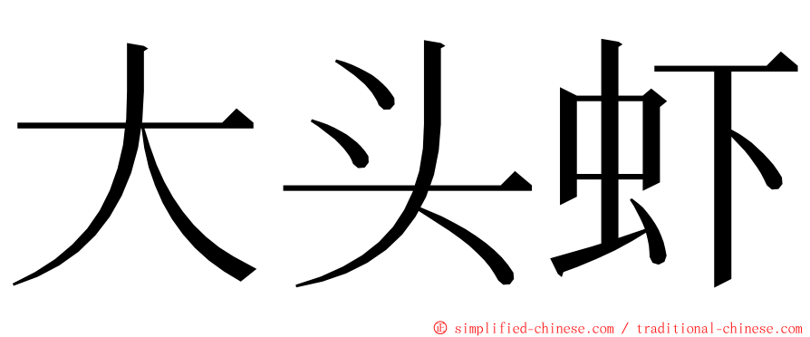 大头虾 ming font