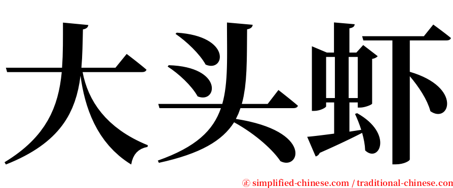 大头虾 serif font