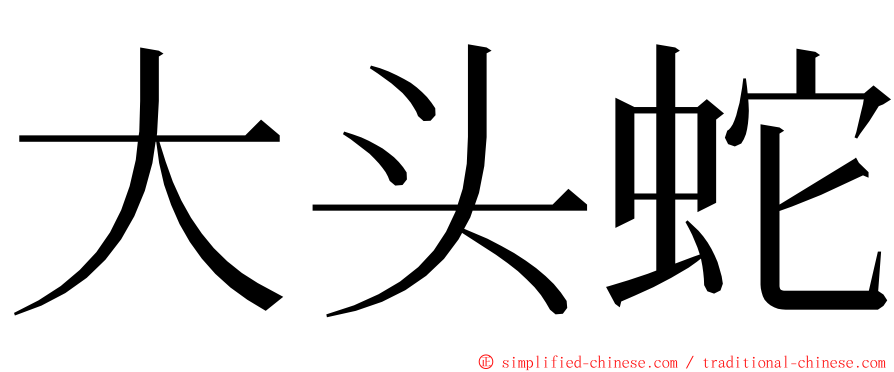 大头蛇 ming font
