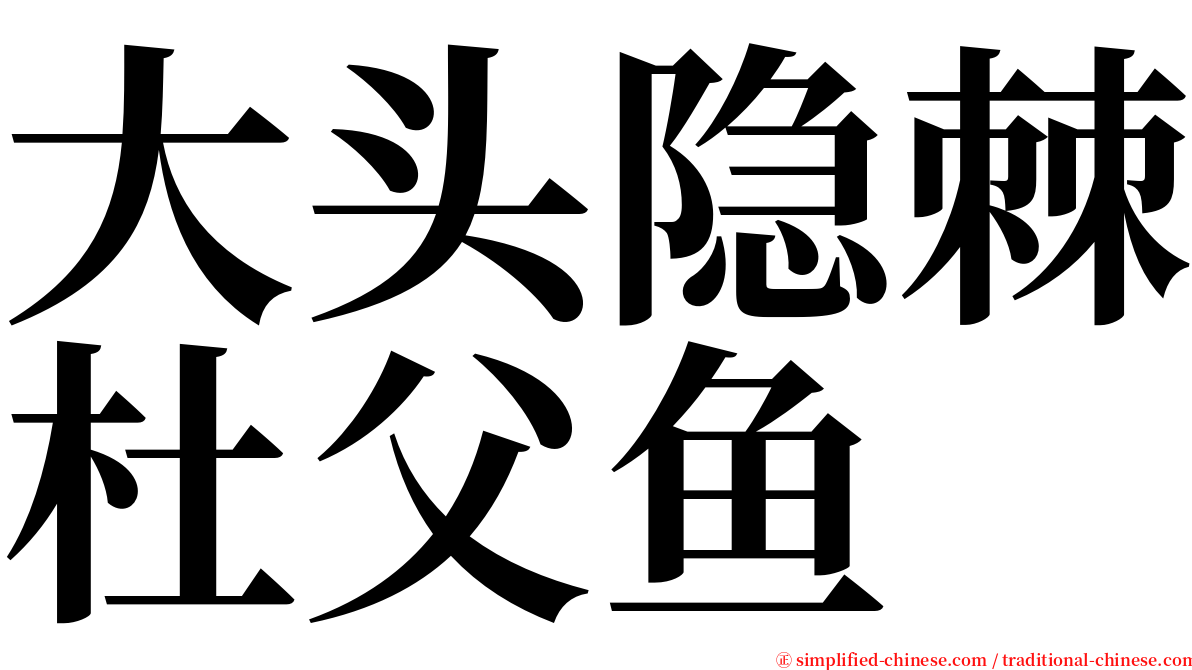 大头隐棘杜父鱼 serif font