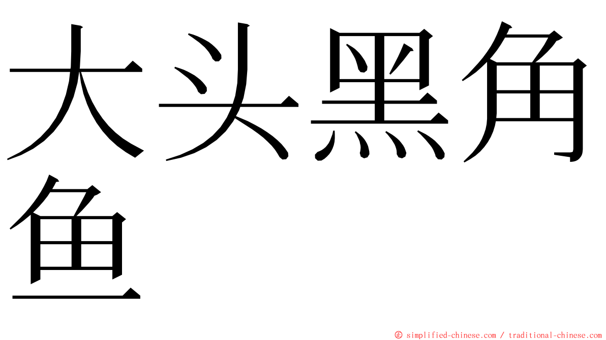 大头黑角鱼 ming font