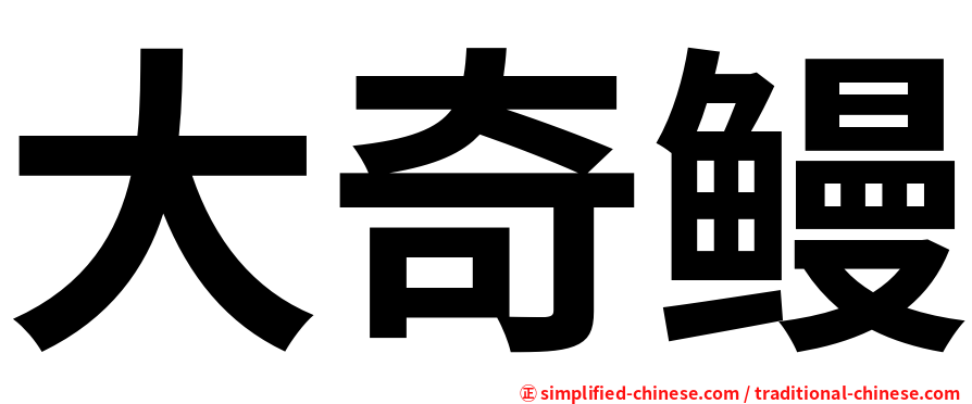 大奇鳗