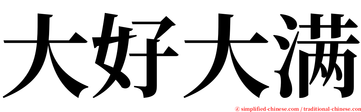 大好大满 serif font