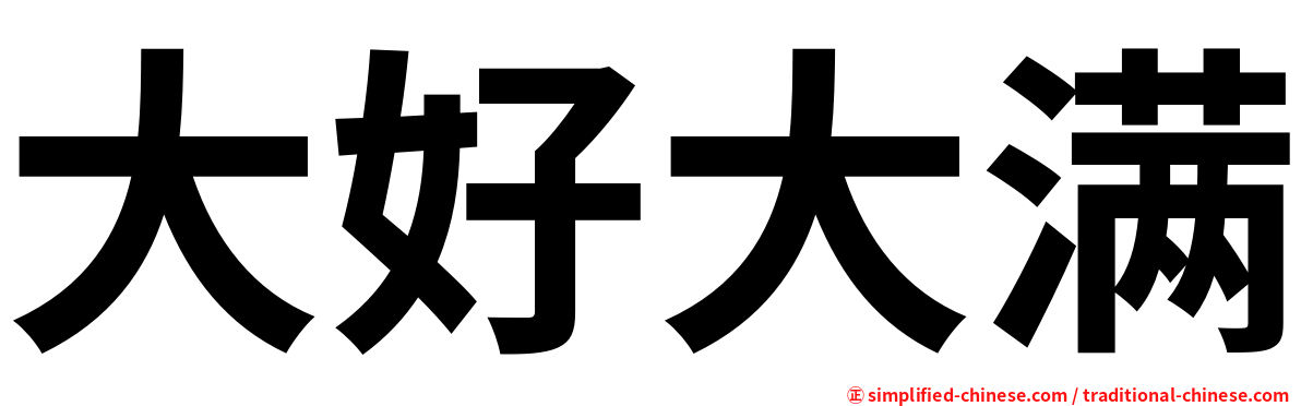 大好大满