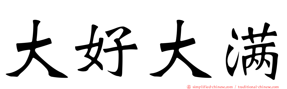 大好大满