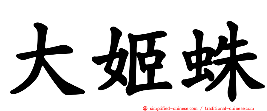 大姬蛛