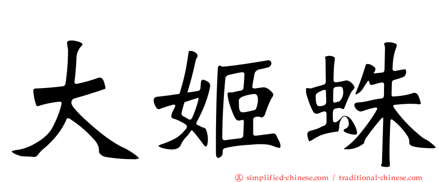 大姬蛛