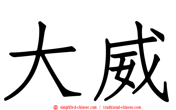 大威