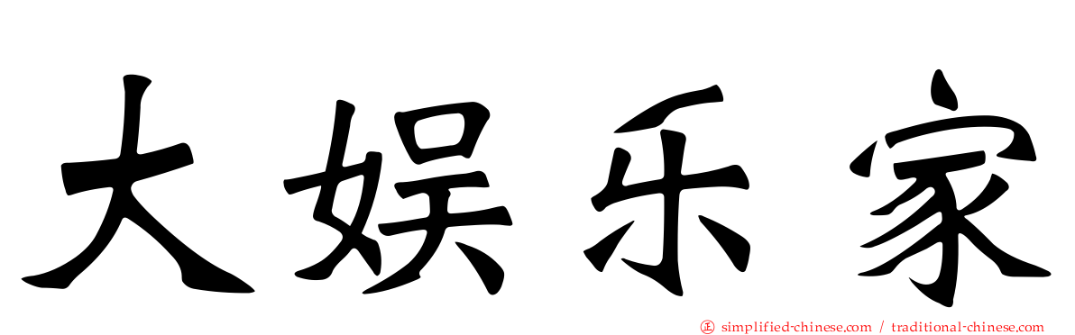 大娱乐家