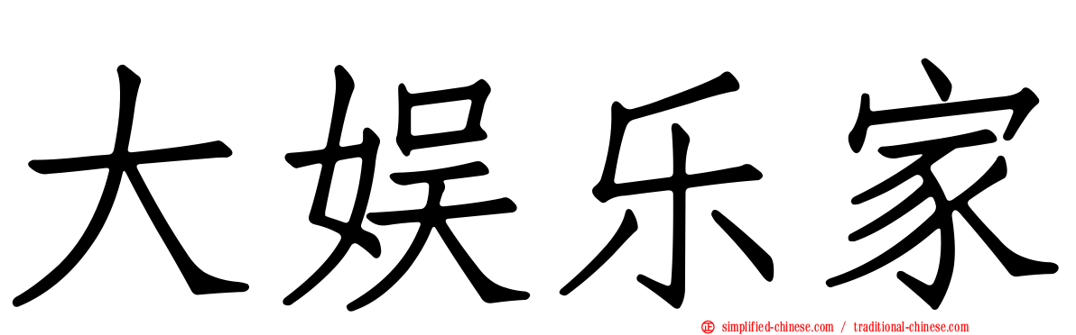大娱乐家
