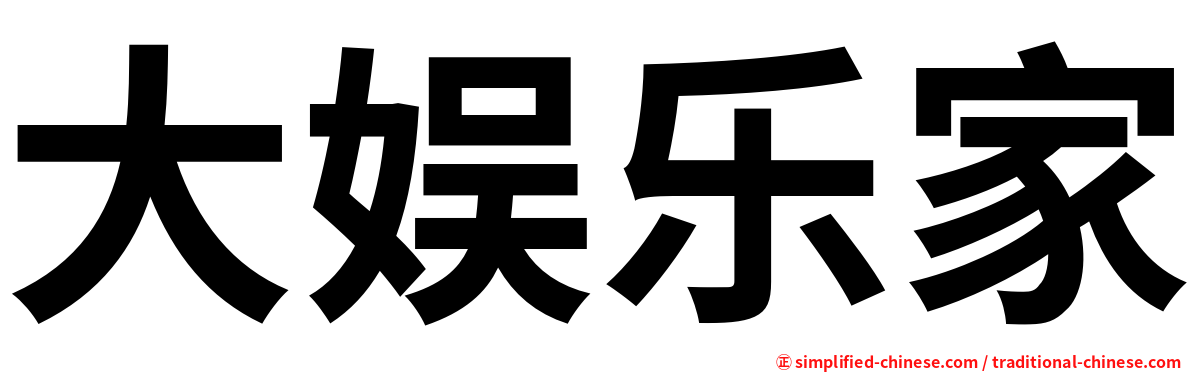 大娱乐家