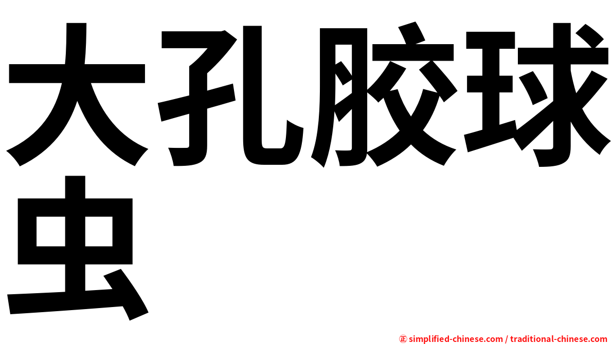 大孔胶球虫