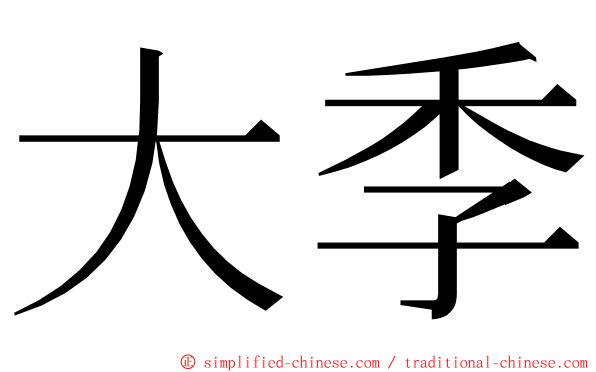 大季 ming font