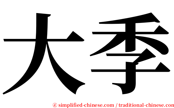 大季 serif font