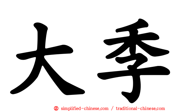 大季