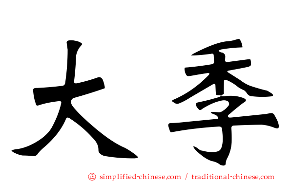 大季