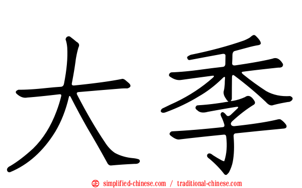 大季