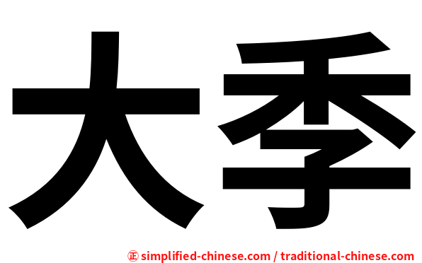 大季