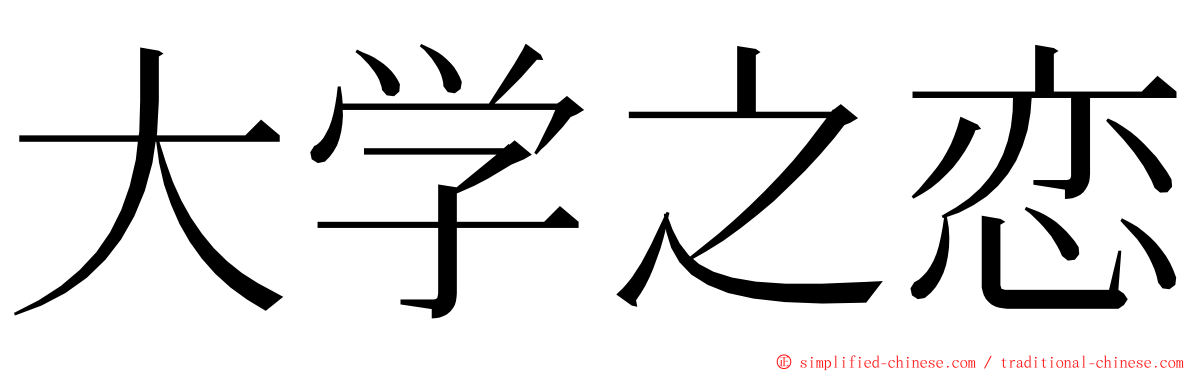 大学之恋 ming font