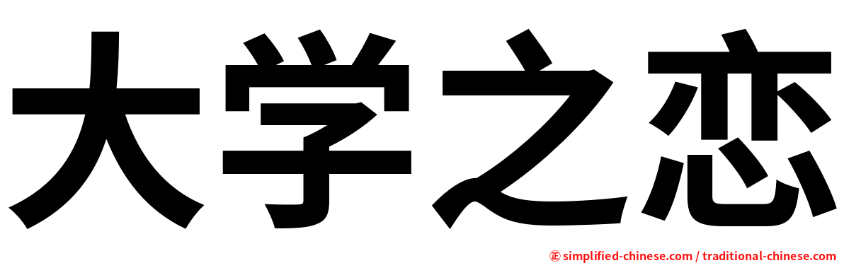 大学之恋