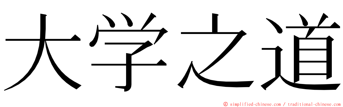 大学之道 ming font
