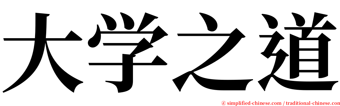 大学之道 serif font