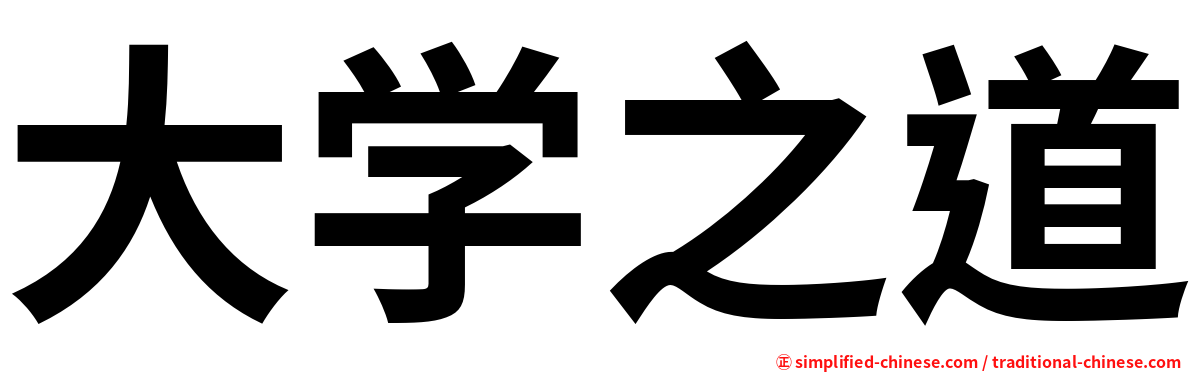 大学之道