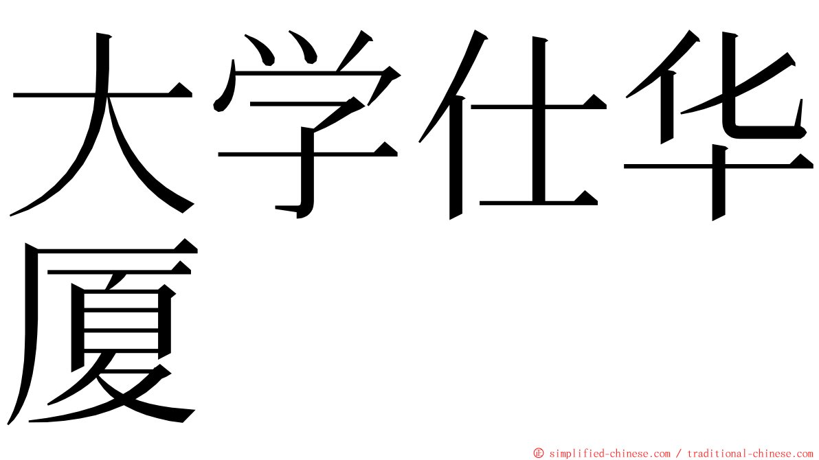 大学仕华厦 ming font