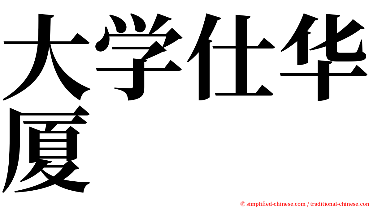 大学仕华厦 serif font