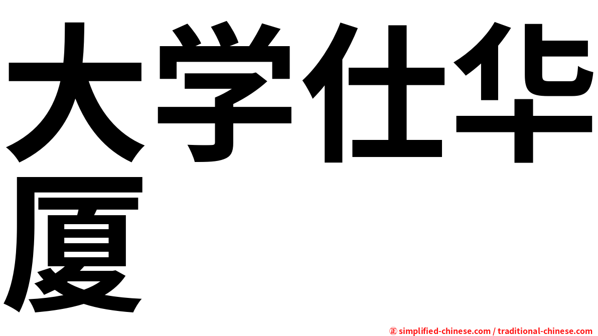 大学仕华厦
