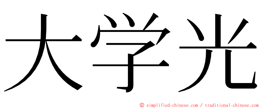 大学光 ming font