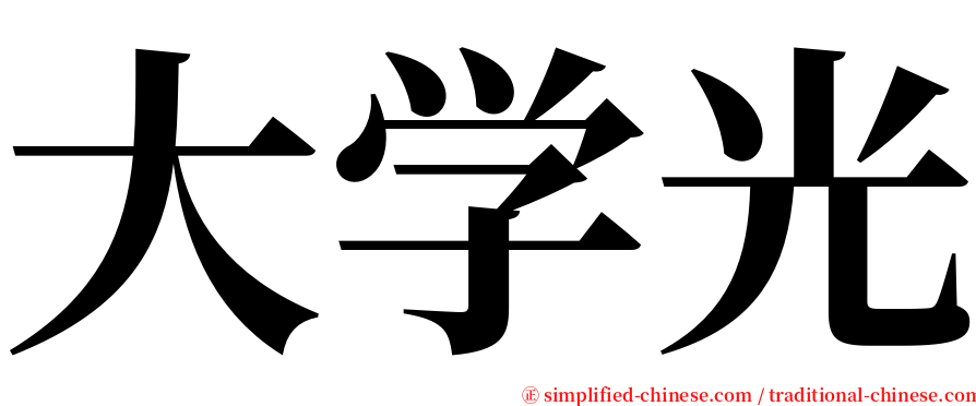 大学光 serif font