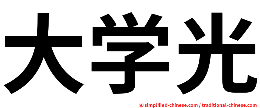 大学光