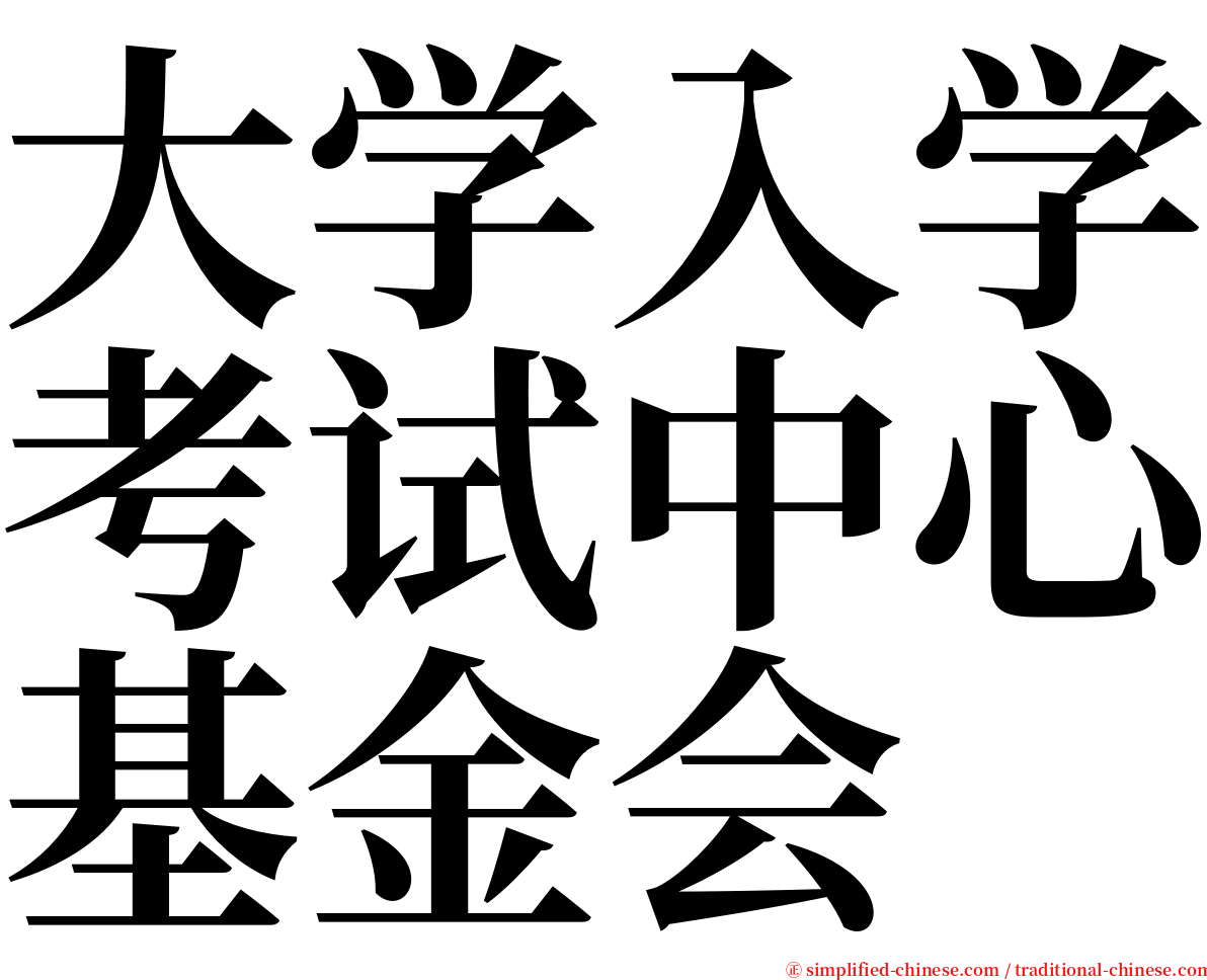 大学入学考试中心基金会 serif font