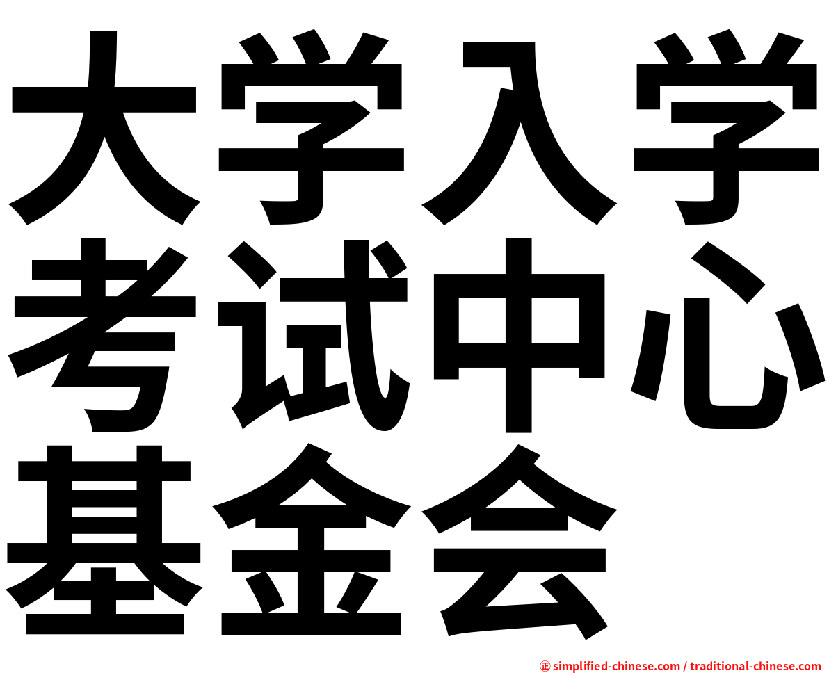 大学入学考试中心基金会