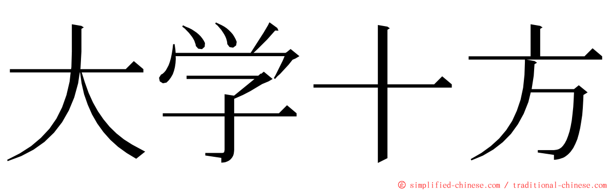 大学十方 ming font