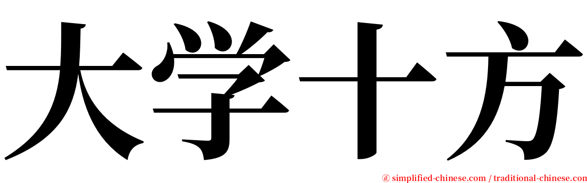大学十方 serif font